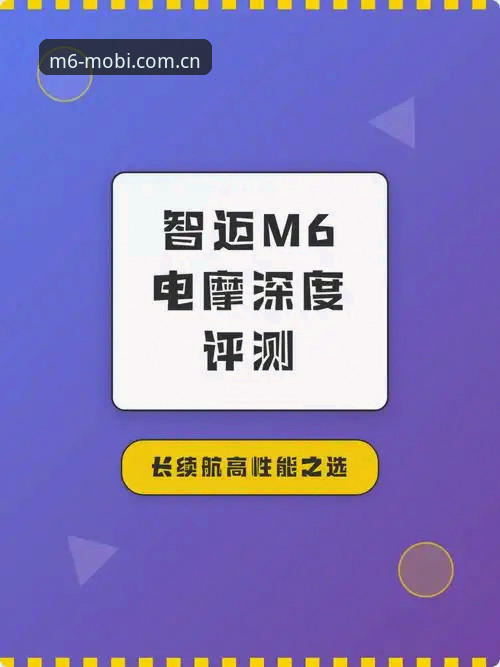 M6官网可靠吗 M6官网可靠性深度评测:从技术架构到用户体验的全方位分析