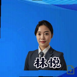 林悦